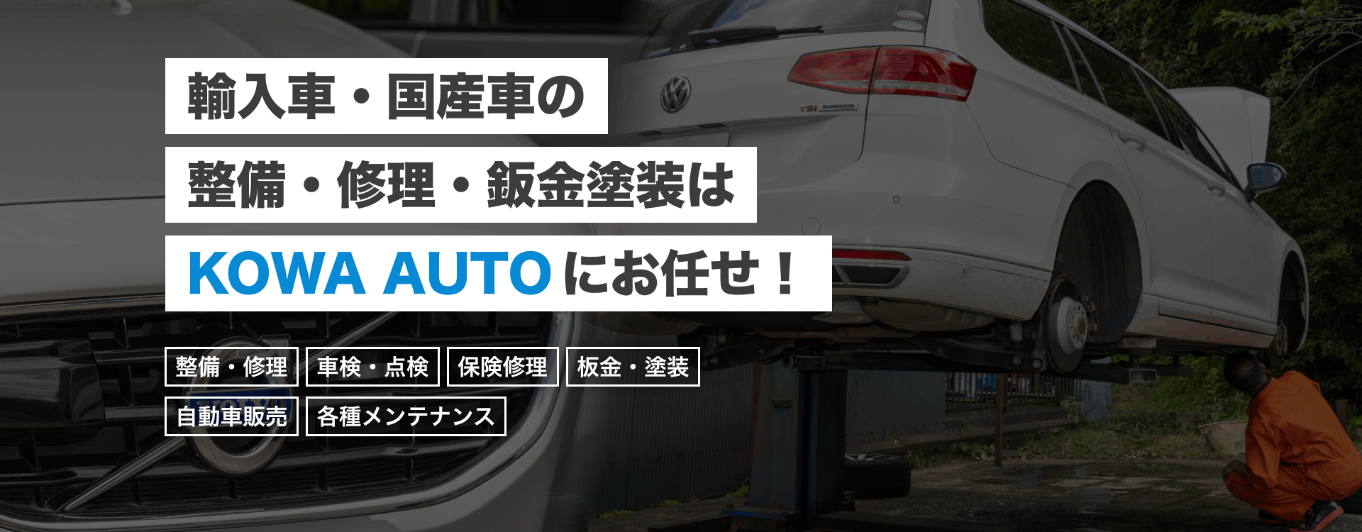 輸入車・国産車の修理・メンテナンスはKOWA AUTOにお任せを