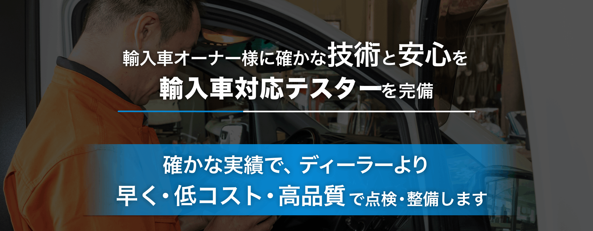 輸入車オーナー様に確かな技術と安心を 輸入車対応テスターを完備 KOWA AUTO