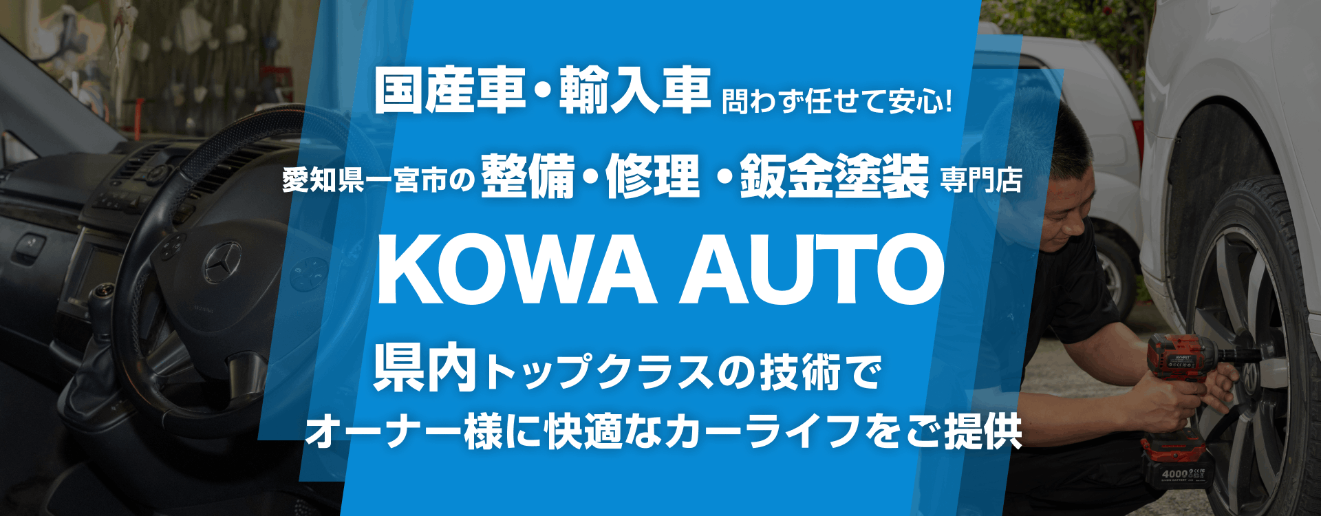 輸入車・国産車問わず任せて安心！佐倉市、八街市、四街道市、千葉市、酒々井町の車検・整備・修理専門店 KOWA AUTO