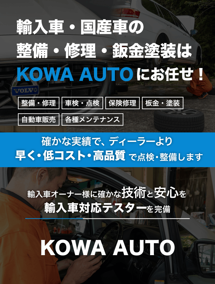 輸入車・国産車の修理・メンテナンスはKOWA AUTOにお任せを